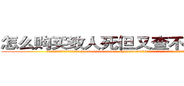 怎么购买致人死但又查不出来的药 (怎么购买致人死但又查不出来的药【电.话186x0156x9662-Q194843976林氏药业】我们做的是长期生意,靠的是老客户长期支持
参考消息网2月20日报道 韩媒称，“剩女多、离婚率高的城市，房价一定会上涨。”这是中国经济学家金岩石2016年12月参加在上海举行的房地产相关论坛时说的话。
)