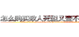 怎么购买致人死但又查不出来的药 (怎么购买致人死但又查不出来的药【电.话186x0156x9662-Q194843976林氏药业】我们做的是长期生意,靠的是老客户长期支持
参考消息网2月20日报道 韩媒称，“剩女多、离婚率高的城市，房价一定会上涨。”这是中国经济学家金岩石2016年12月参加在上海举行的房地产相关论坛时说的话。
)