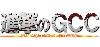 進撃のＧＣＣ (Gran Cyber Cafe BAGUS)