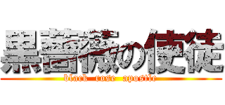 黒薔薇の使徒 (black  rose  apostle)