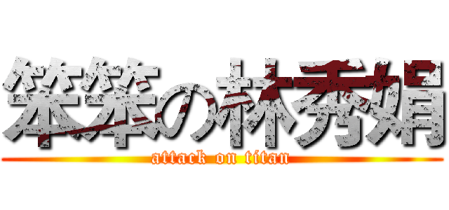 笨笨の林秀娟 (attack on titan)