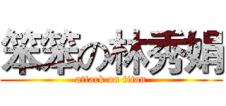 笨笨の林秀娟 (attack on titan)