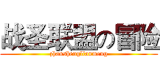 战圣联盟の冒险 (zhanshenglianmeng)
