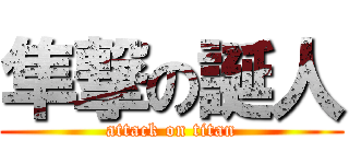 隼撃の誕人 (attack on titan)