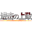 进击の上政 (Attack on SHUPL)