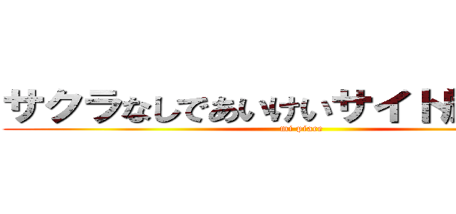 サクラなしであいけいサイト厳選ナビ (mi piace)