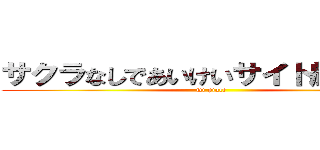 サクラなしであいけいサイト厳選ナビ (mi piace)