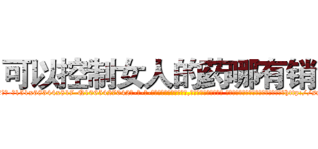 可以控制女人的药哪有销售 (可以控制女人的药哪有销售【电-话151x68344x817-Q1065427042元-吉-药-业】我们做的是长期生意,靠的是老客户长期支持 可以控制女人的药哪有销售在发表了一篇http://sngk.net/xGMfX8

参考消息网我们做的是长期生意,靠的是老客户长期支持也许我们早该意识到，就连鲍勃·霍斯金斯（金球奖戏剧类电影男主角 
)