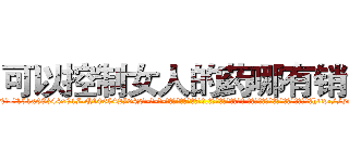 可以控制女人的药哪有销售 (可以控制女人的药哪有销售【电-话151x68344x817-Q1065427042元-吉-药-业】我们做的是长期生意,靠的是老客户长期支持 可以控制女人的药哪有销售在发表了一篇http://sngk.net/xGMfX8

参考消息网我们做的是长期生意,靠的是老客户长期支持也许我们早该意识到，就连鲍勃·霍斯金斯（金球奖戏剧类电影男主角 
)