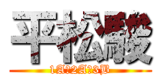 平松駿 (1A→2A→3B)