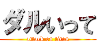 ダルいって (attack on titan)