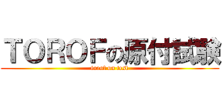 ＴＯＲＯＦの原付試験 (torof on test)