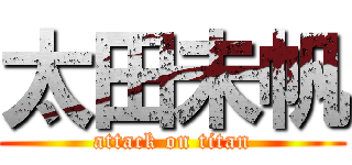 太田未帆 (attack on titan)