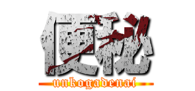 便秘 (unkogadenai)