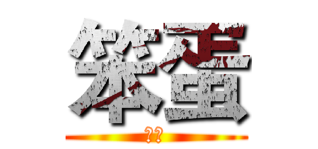 笨蛋 (嘿咻)