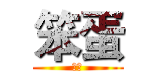 笨蛋 (嘿咻)