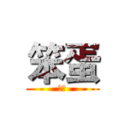 笨蛋 (嘿咻)