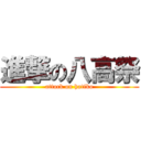 進撃の八高祭 (attack on hatiko)