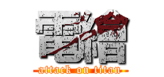 電繪 (attack on titan)