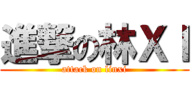 進撃の林ＸＩ (attack on linxi)
