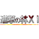 進撃の林ＸＩ (attack on linxi)