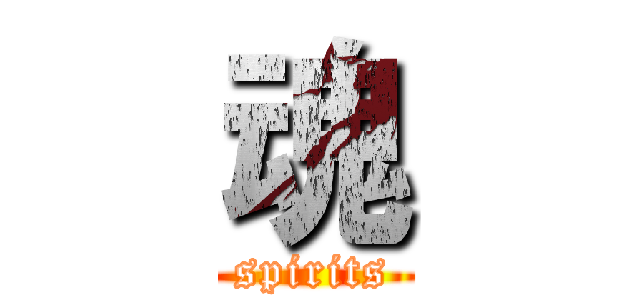 魂 (spirits)