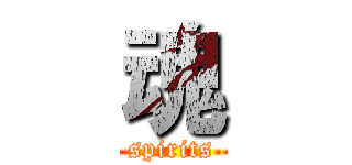 魂 (spirits)