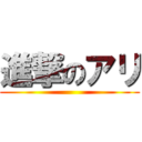 進撃のアリ ()