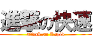 進撃の快速 (attack on Rapid)