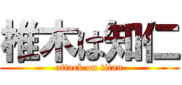 椎木は知仁 (attack on titan)