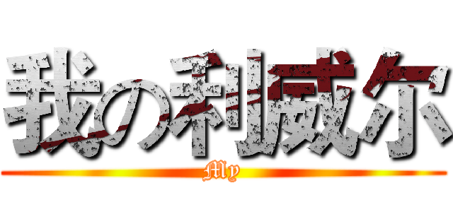 我の利威尔 (My)