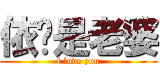 依璇是老婆 (i love you)