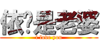 依璇是老婆 (i love you)