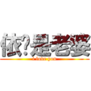 依璇是老婆 (i love you)