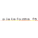  ｐｌａｔａｆｏｒｍａ ｆｏｒｏｃｏｃｈｅｓ (elmoi)