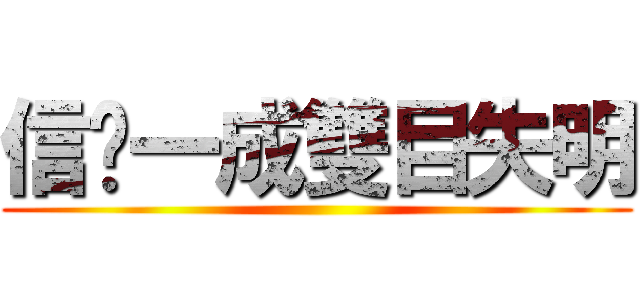 信您一成雙目失明 ()