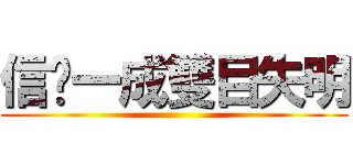 信您一成雙目失明 ()