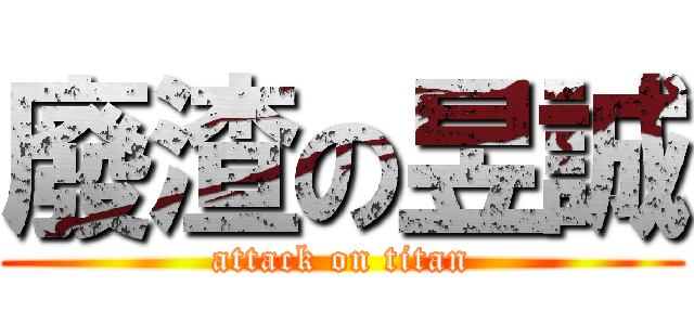 廢渣の昱誠 (attack on titan)