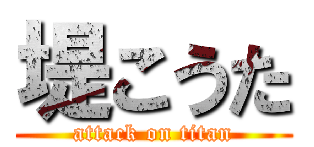 堤こうた (attack on titan)