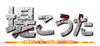 堤こうた (attack on titan)