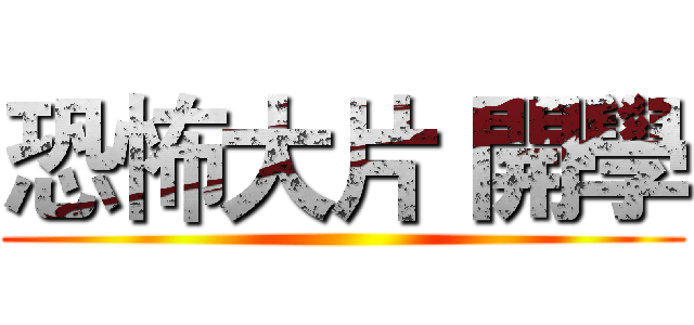 恐怖大片 開學 ()