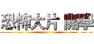 恐怖大片 開學 ()