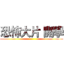 恐怖大片 開學 ()