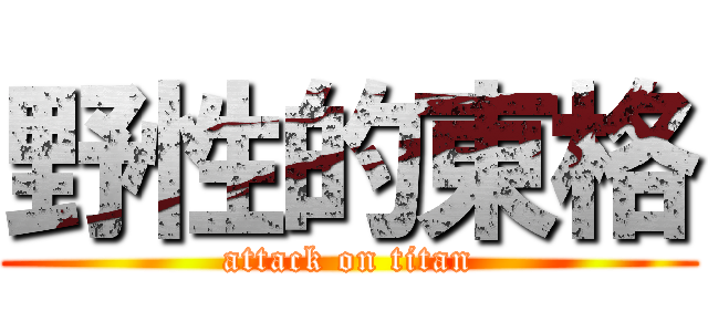 野性的東格 (attack on titan)