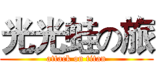 光光蛙の旅 (attack on titan)