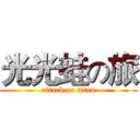 光光蛙の旅 (attack on titan)