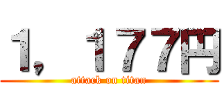 １，１７７円 (attack on titan)
