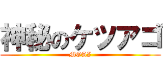 神秘のケツアゴ (MOAI)