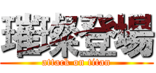 璀璨登場 (attack on titan)