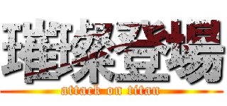 璀璨登場 (attack on titan)